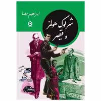 کتاب شرلوک هولمز و قیصر (جیبی) اثر ابراهیم رها