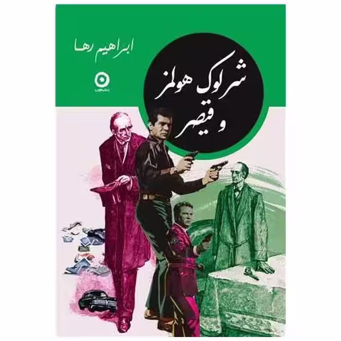 کتاب شرلوک هولمز و قیصر (جیبی) اثر ابراهیم رها