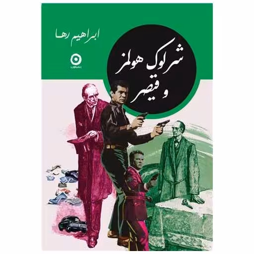 کتاب شرلوک هولمز و قیصر (جیبی) اثر ابراهیم رها