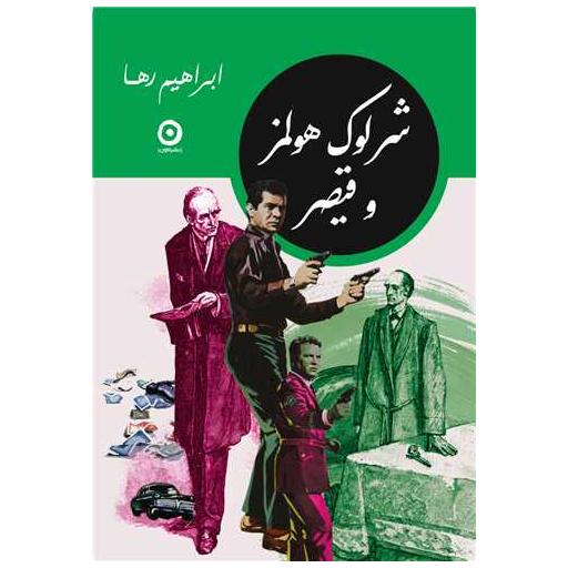 کتاب شرلوک هولمز و قیصر (جیبی) اثر ابراهیم رها