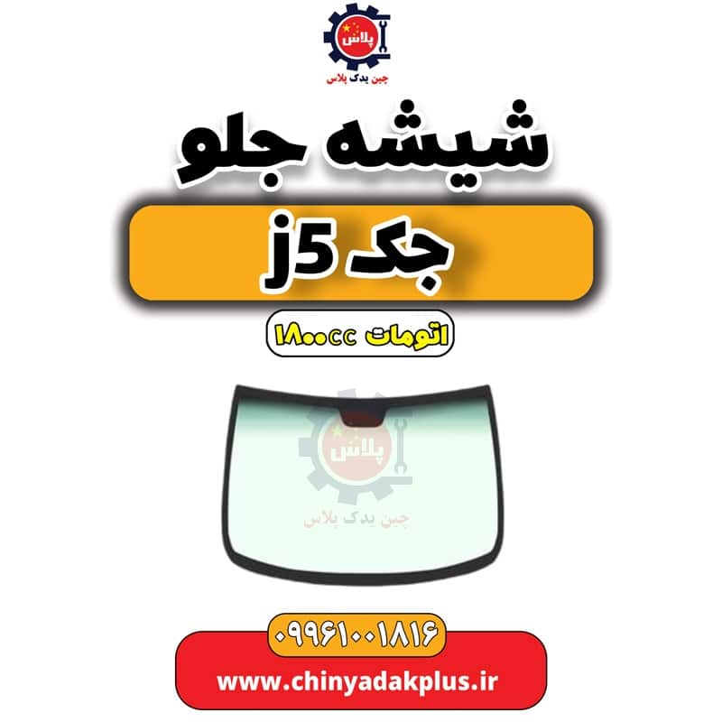 شیشه جلو جک J5 اتوماتیک 1800cc