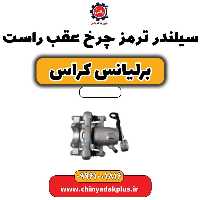 سیلندر ترمز چرخ عقب راست برلیانس کراس