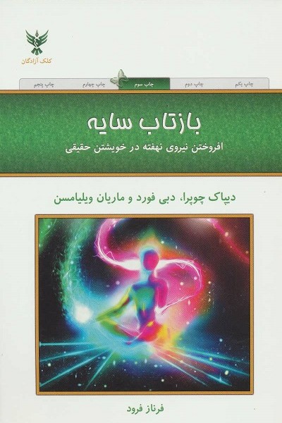 بازتاب سایه (افروختن نیروی نهفته در خویشتن حقیقی)