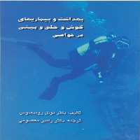 کتاب بهداشت و بیماری های گوش حلق بینی در غواصی اثر رامین معصومی انتشارات پازینه