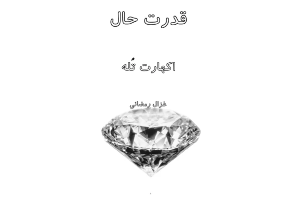 کتاب قدرت حال - کتابخانه مجازی واتیکان
