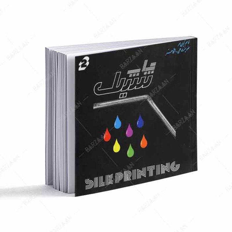  کتاب چاپ سیلک 