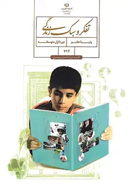 کتاب درسی تفکر و سبک زندگی هفتم چاپ 1403 - چی بخونم