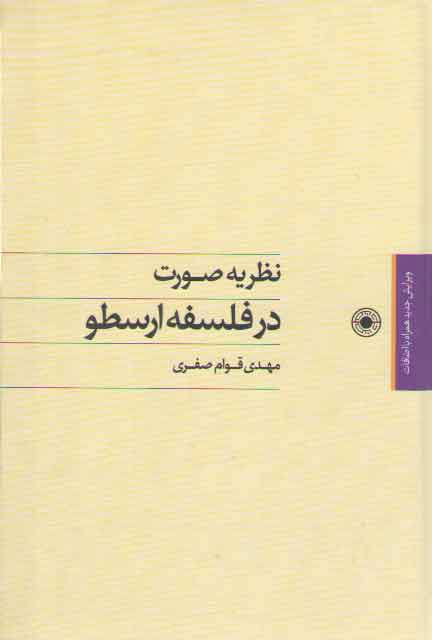خرید کتاب نظریه صورت در فلسفه ارسطو — کتابسرای طه