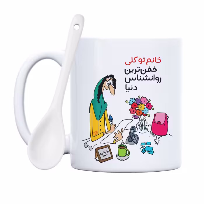 ماگ حس آمیزی طرح خفن ترین روانشناس دنیا مدل خانم توکلی 