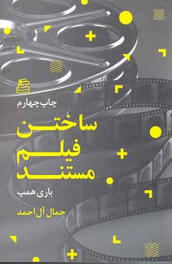 ساختن فیلم مستند