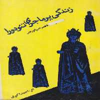 خرید کتاب زندگی پرماجرای تئودورا؛ از اماکن فساد تاقصر امپراطوریس &#8212; کتابسرای طه