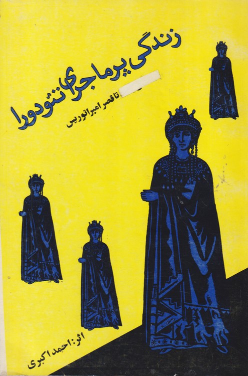 خرید کتاب زندگی پرماجرای تئودورا؛ از اماکن فساد تاقصر امپراطوریس — کتابسرای طه