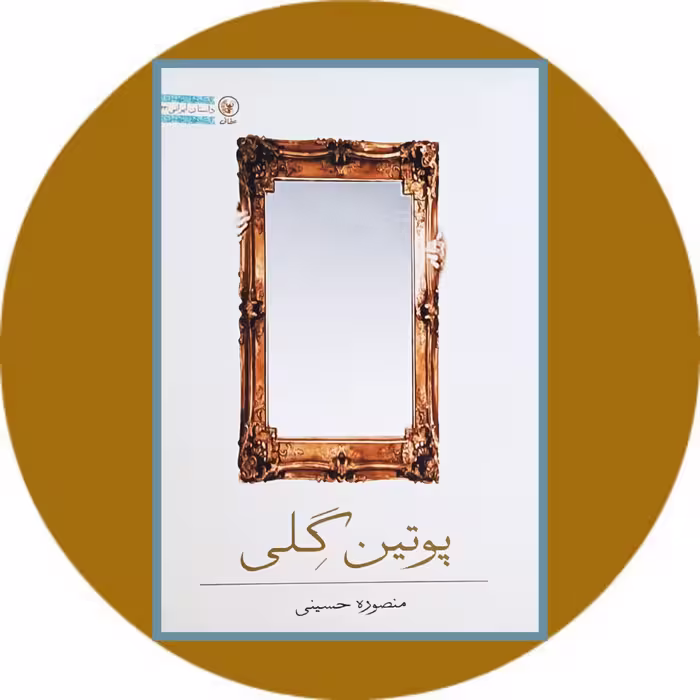 کتاب پوتین گلی - خرید با تخفیف چهل درصد از کتاب دایره قهوه ای