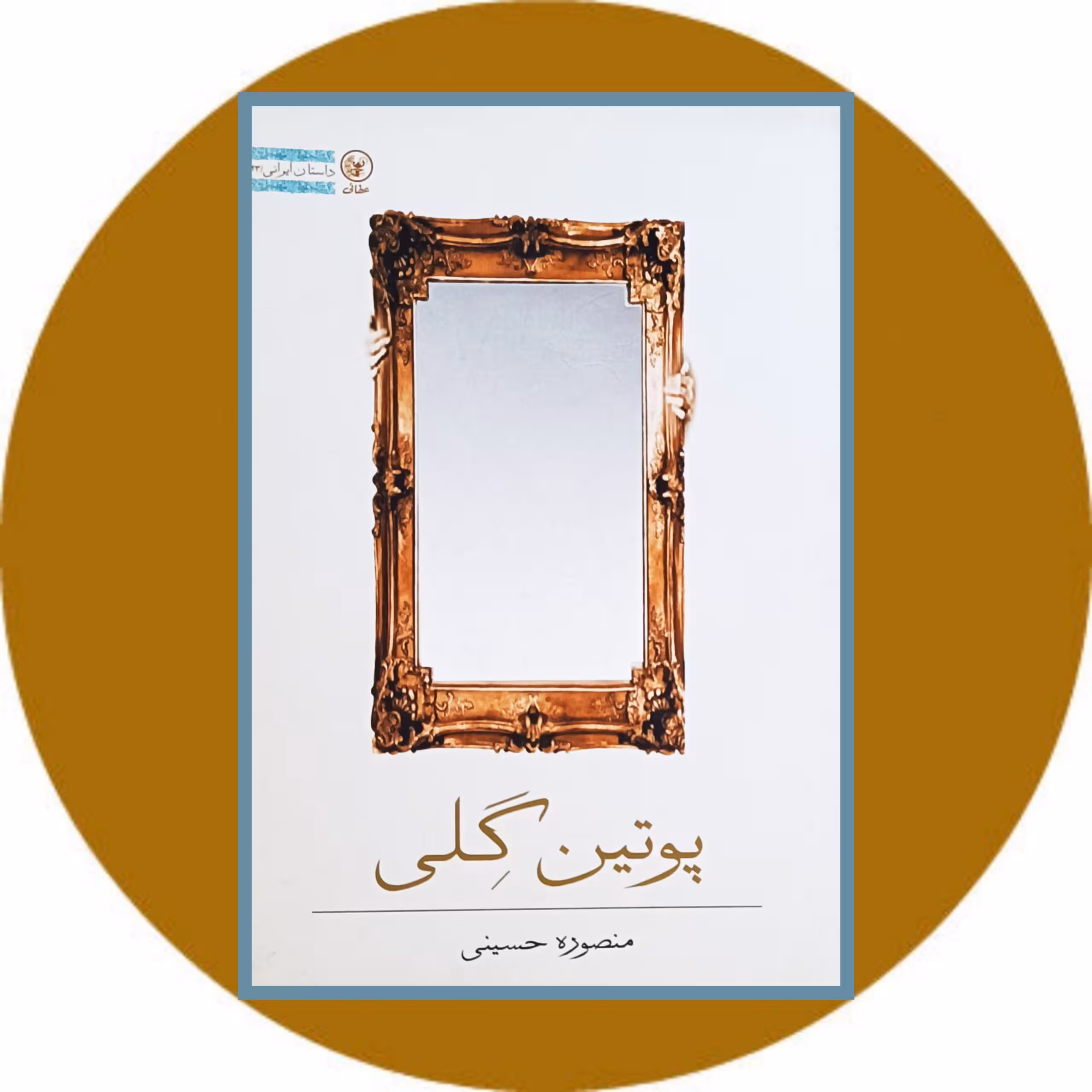 کتاب پوتین گلی - خرید با تخفیف چهل درصد از کتاب دایره قهوه ای