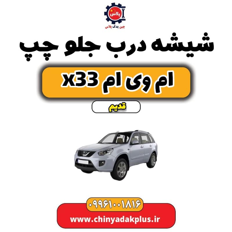 شیشه درب جلو چپ ام وی ام x33 قدیم