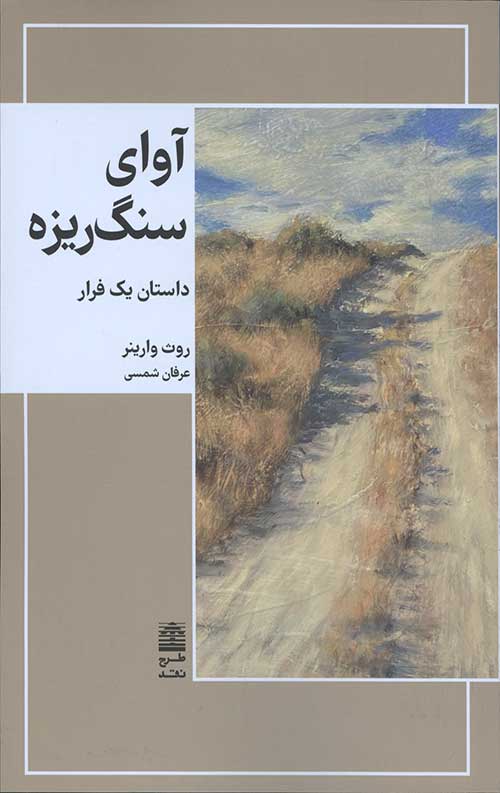 آوای سنگ ریزه