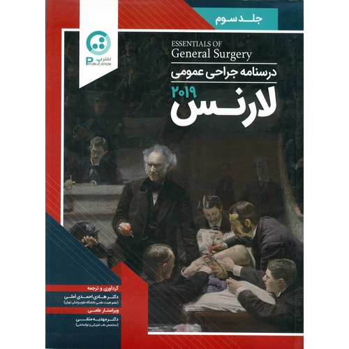 درسنامه جراحی عمومی لارنس 2019 جلد سوم