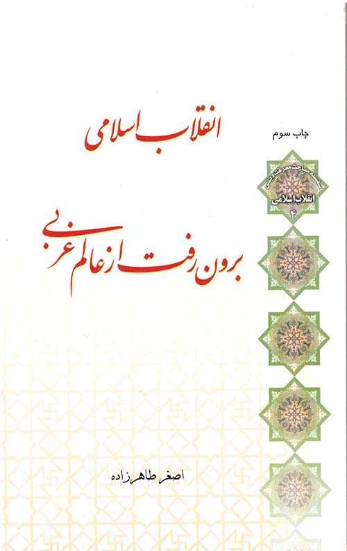 انقلاب اسلامی برون رفت از عالم غربی