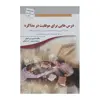 کتاب درس‌ هایی برای موفقیت در مذاکره اثر استیون پی کوهن  انتشارات سبزان