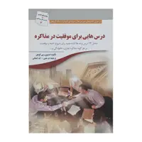 کتاب درس‌ هایی برای موفقیت در مذاکره اثر استیون پی کوهن  انتشارات سبزان