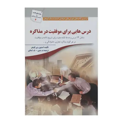 کتاب درس‌ هایی برای موفقیت در مذاکره اثر استیون پی کوهن  انتشارات سبزان