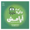 کتاب دایره کوچک آرامش (دایره کوچک 4) اثر دایان آلبر انتشارات آب