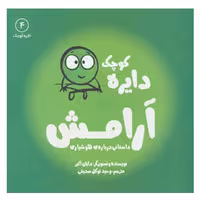 کتاب دایره کوچک آرامش (دایره کوچک 4) اثر دایان آلبر انتشارات آب