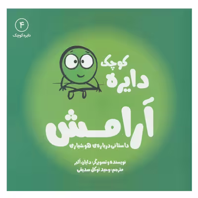 کتاب دایره کوچک آرامش (دایره کوچک 4) اثر دایان آلبر انتشارات آب