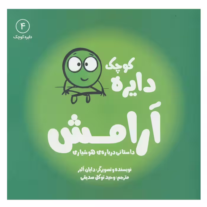 کتاب دایره کوچک آرامش (دایره کوچک 4) اثر دایان آلبر انتشارات آب