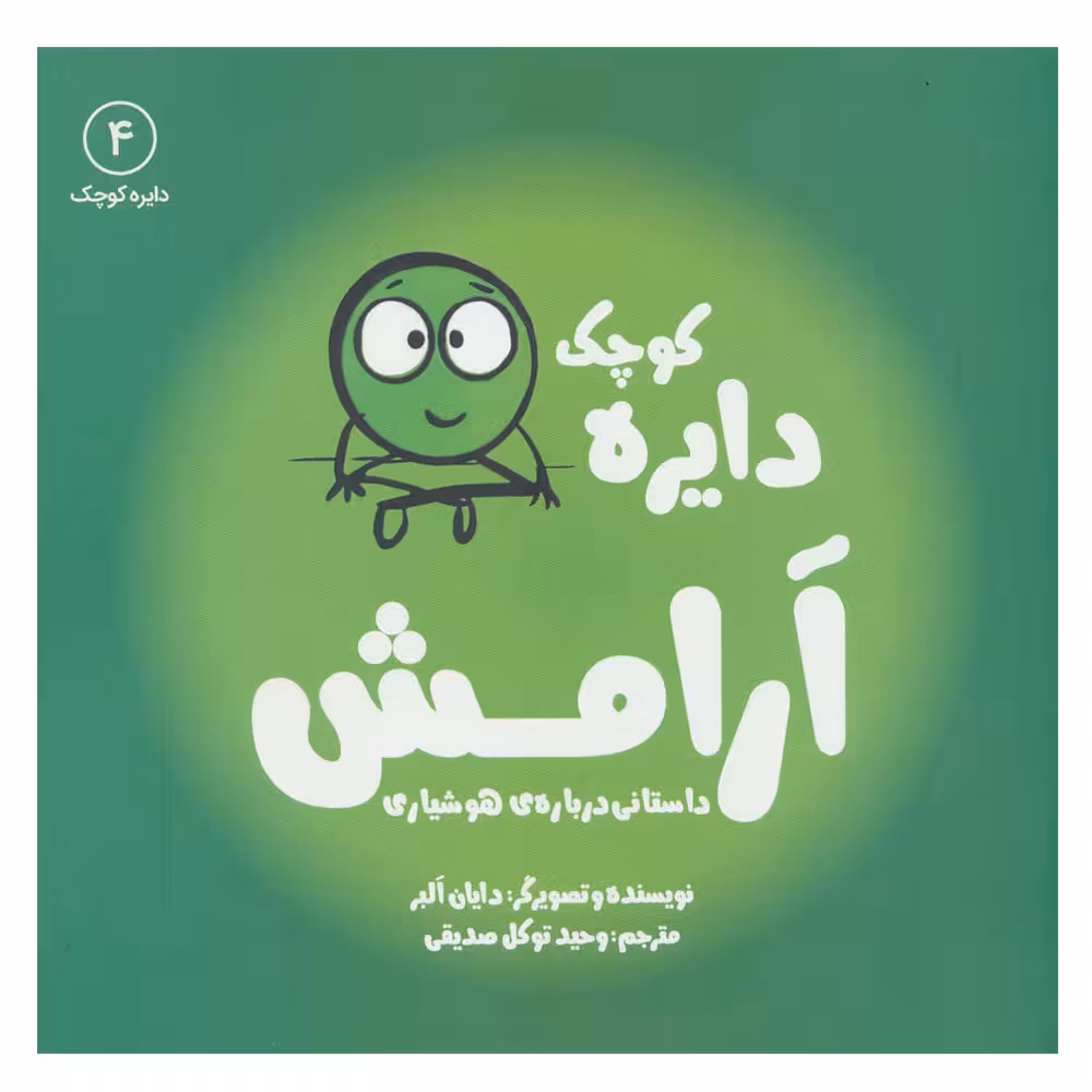 کتاب دایره کوچک آرامش (دایره کوچک 4) اثر دایان آلبر انتشارات آب