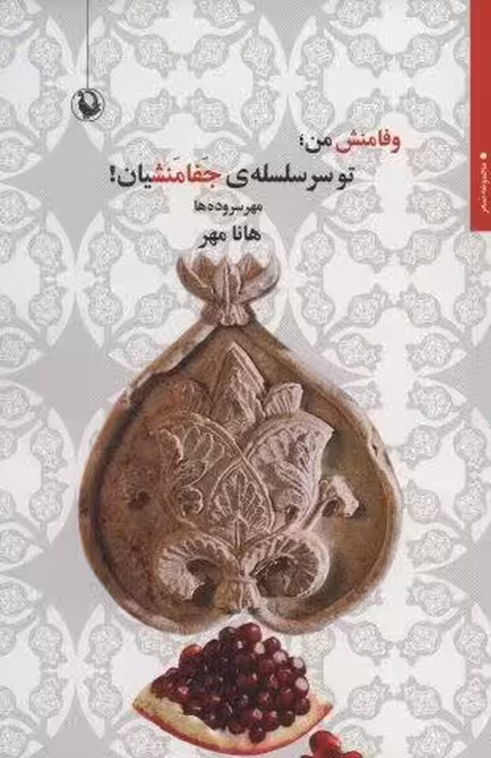 وفامنش من؛تو سر سلسله ی جفامنشیان! (مهر سروده ها)