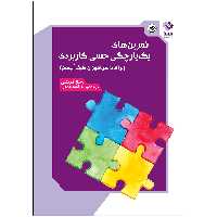 کتاب تمرین‌های یک‌پارچگی حسی کاربردی برای دانش‌آموزان طیف اتیسم اثر سولارکی انتشارات بعثت
