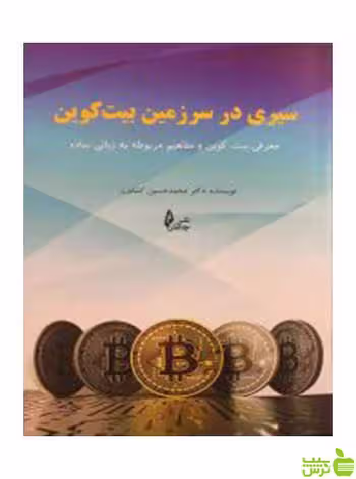 سیری در سرزمین بیت کوین محمد‌حسین کشاورز چالش - سیب ترش - SibTorsh
