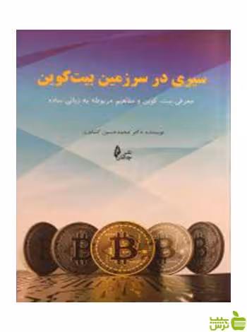 سیری در سرزمین بیت کوین محمد‌حسین کشاورز چالش - سیب ترش - SibTorsh