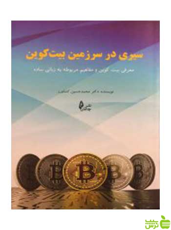 سیری در سرزمین بیت کوین محمدحسین کشاورز چالش - سیب ترش - SibTorsh