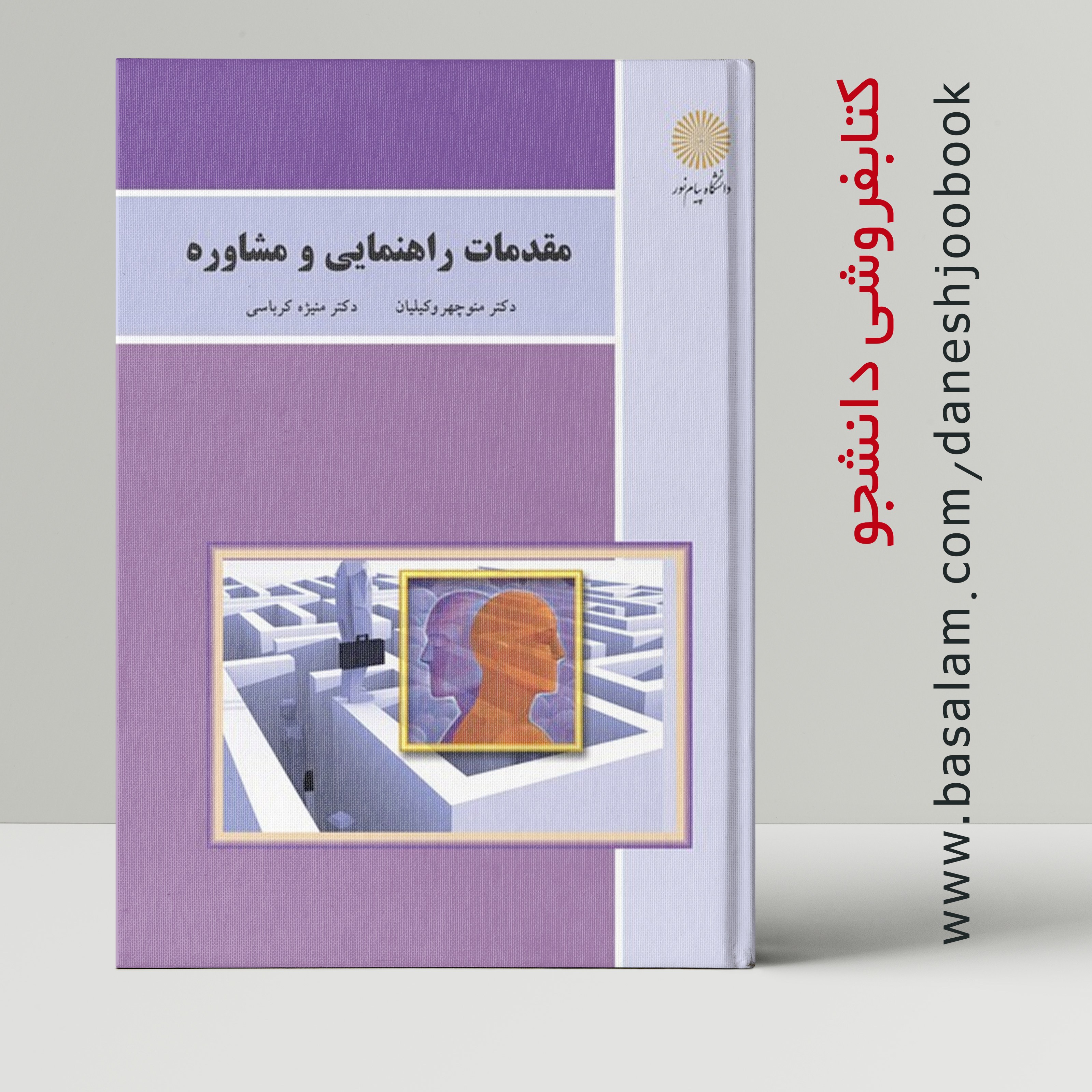 کتاب مقدمات راهنمایی و مشاوره (وکیلیان و کرباسی) (دانشگاه پیام نور)