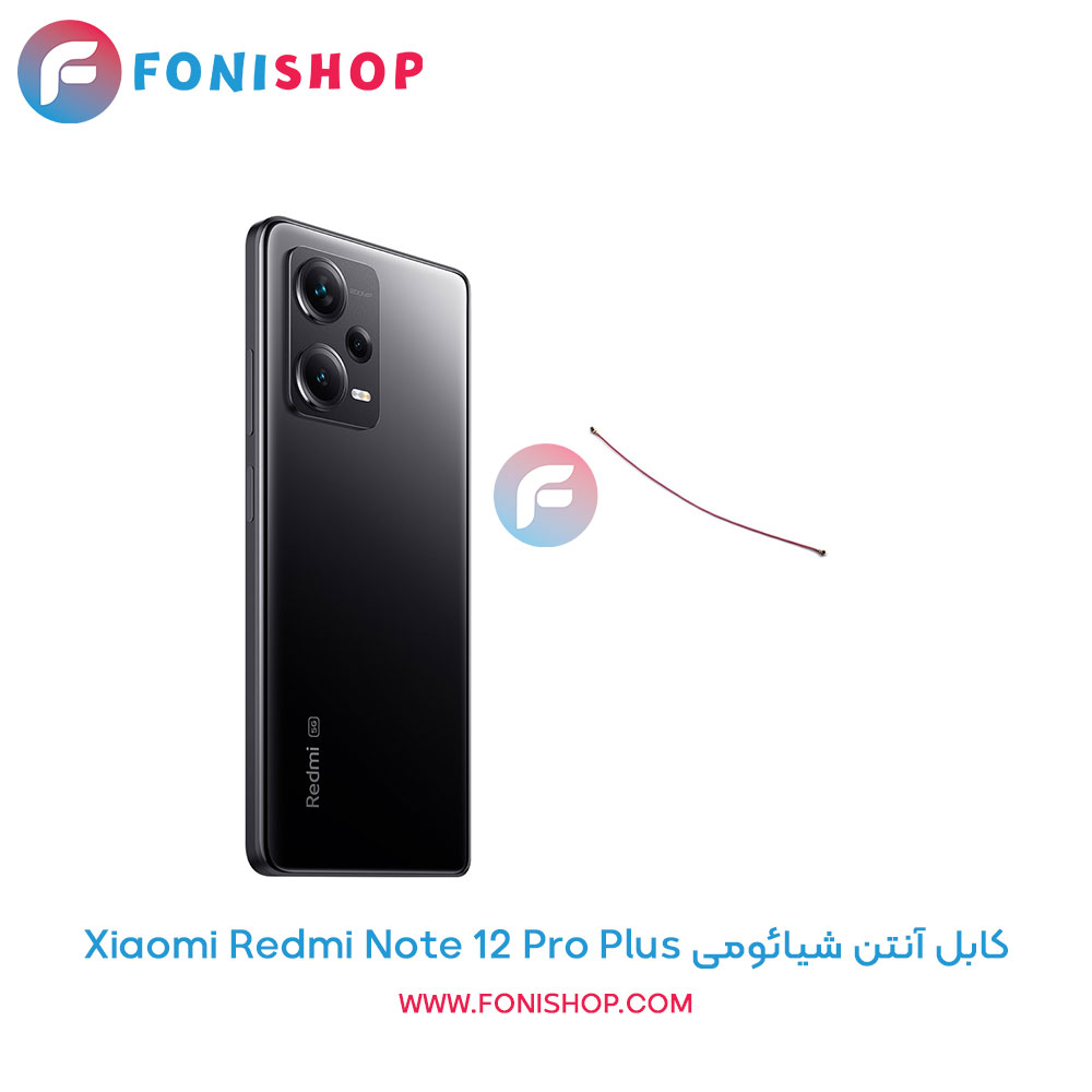 کابل آنتن شیائومی Xiaomi Redmi Note 12 Pro Plus