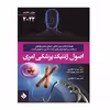 کتاب اصول ژنتیک پزشکی امری 2022 اثر جمعی از نویسندگان انتشارات حیدری