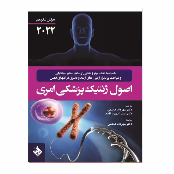 کتاب اصول ژنتیک پزشکی امری 2022 اثر جمعی از نویسندگان انتشارات حیدری
