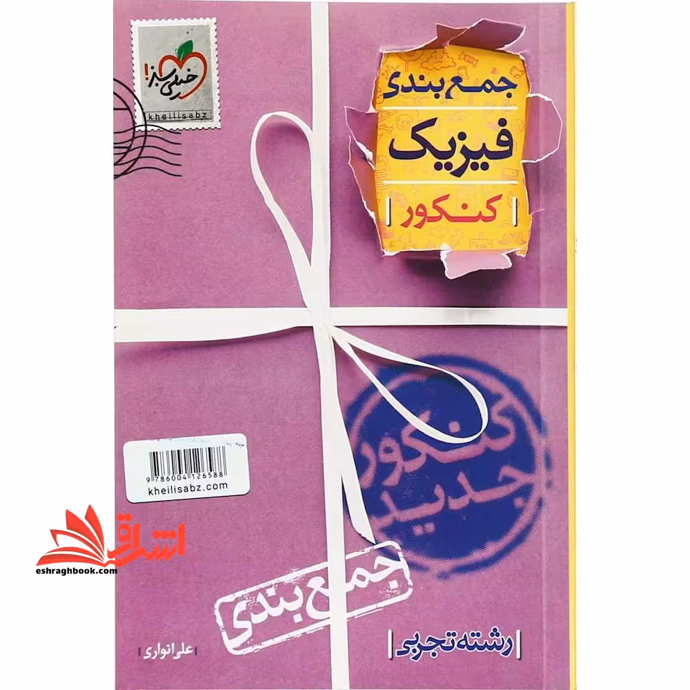جمع بندی فیزیک کنکور رشته تجربی - فروشگاه کتاب اشراق