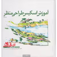 آموزش اسکیس: طراحی منظر - فروشگاه کتاب اشراق