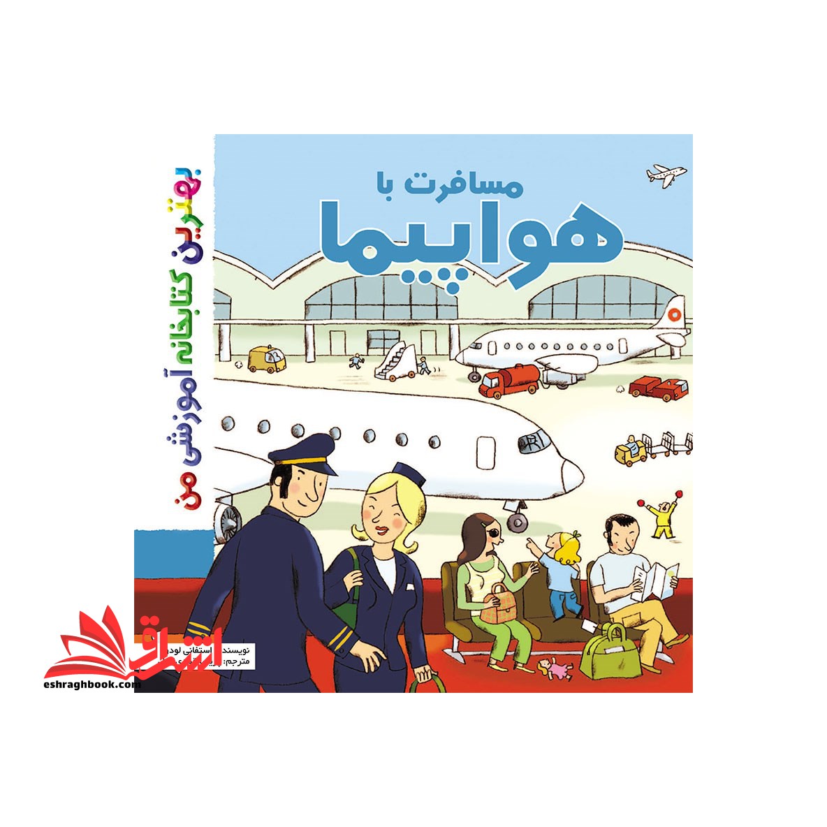 مسافرت با هواپیما - فروشگاه کتاب اشراق
