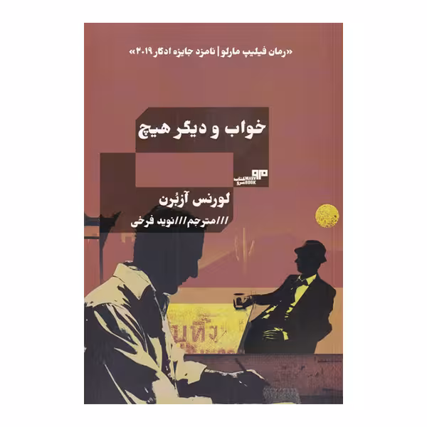 کتاب خواب و دیگر هیچ اثر لورنس آزبرن انتشارات هیرمند