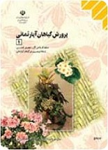 دانلود جزوه کتاب پرورش گیاهان آپارتمانی