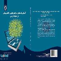 آشنایی با منابع و مراجع چاپی و الکترونیکی در ادبیات فارسی نشر سمت
