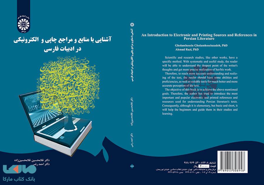 آشنایی با منابع و مراجع چاپی و الکترونیکی در ادبیات فارسی نشر سمت