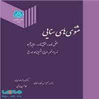 مثنوی های سنایی نشر دانشگاه تهران