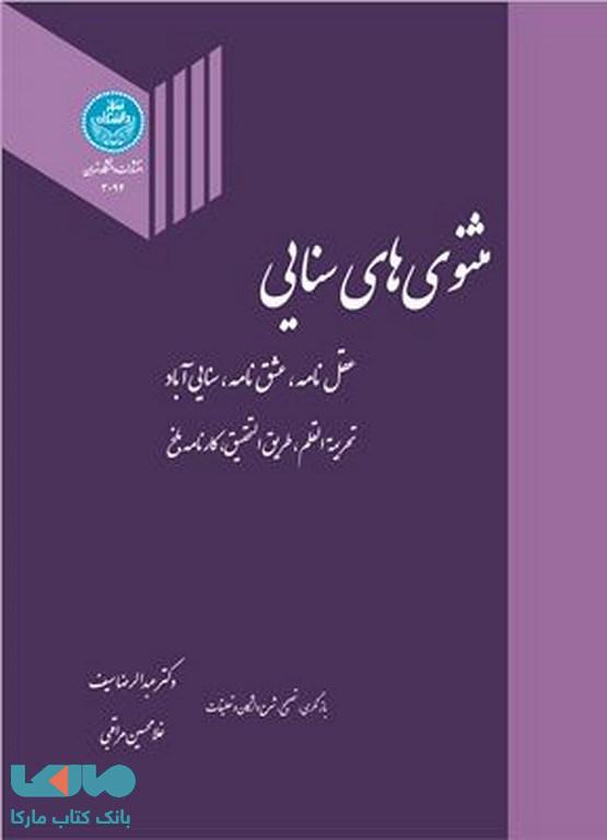 مثنوی های سنایی نشر دانشگاه تهران