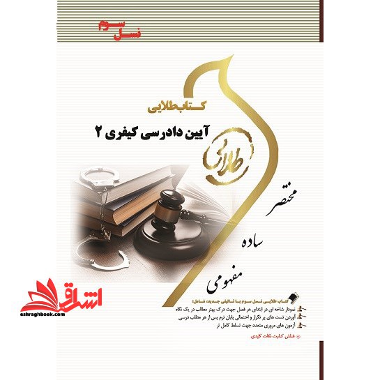 آیین دادرسی کیفری 2 (نسل سوم) - فروشگاه کتاب اشراق