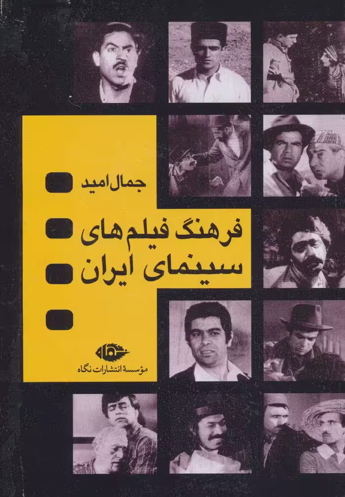 فرهنگ فیلم های سینمایی ایران (4جلدی،باقاب) - ناشربوک | خرید آنلاین کتاب